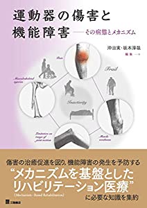 運動器の傷害と機能障害—その病態とメカニズム(中古品)