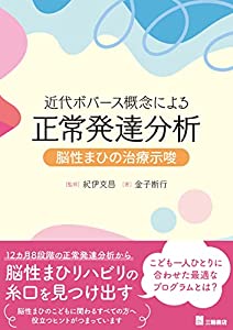 近代ボバース概念による正常発達分析-脳性まひの治療示唆(中古品)