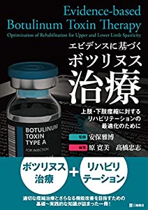 エビデンスに基づくボツリヌス治療 ー上肢・下肢痙縮に対するリハビリテーションの最適化のために(中古品)