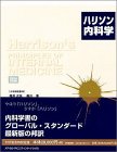 ハリソン内科学(中古品)