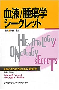 血液/腫瘍学シークレット(中古品)
