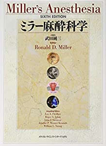 ミラー麻酔科学(中古品)