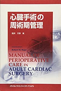 心臓手術の周術期管理(中古品)