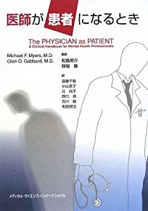 医師が患者になるとき(中古品)