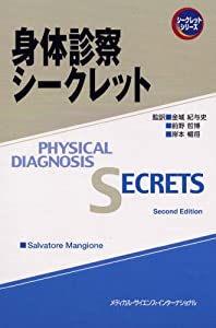 身体診察シークレット (シ-クレットシリ-ズ)(中古品) 8,299円