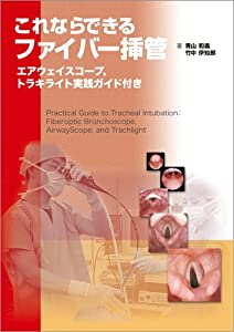 これならできるファイバー挿管 -エアウェイスコープ，トラキライト実践ガイド付き-(中古品)