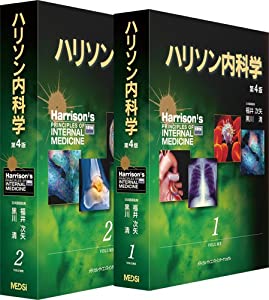 ハリソン内科学 第4版(中古品)