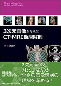3次元画像から学ぶCT・MRI断層解剖(中古品)