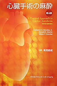 心臓手術の麻酔 第4版(中古品)