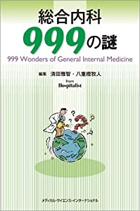 総合内科999の謎(中古品)