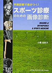 早期診断で差がつく! スポーツ診療のための画像診断(中古品)