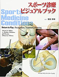 スポーツ診療ビジュアルブック(中古品)