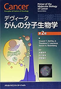 デヴィータがんの分子生物学 第2版(中古品)