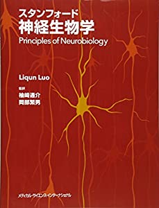スタンフォード神経生物学(中古品)