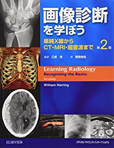 画像診断を学ぼう 単純X線からCT・MRI・超音波まで 第2版(中古品)