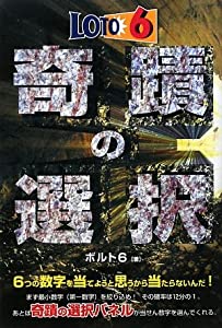 ロト6奇蹟の選択 (ギャンブル財テクブックス)(中古品)