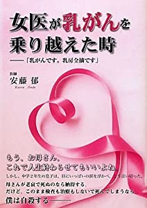 女医が乳がんを乗り越えた時—「乳がんです。乳房全摘です」(中古品)