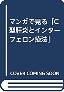 マンガで見る「C型肝炎とインターフェロン療法」(中古品)の通販は 11,970円