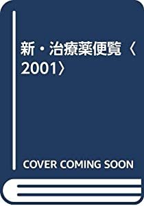 新・治療薬便覧〈2001〉(中古品)