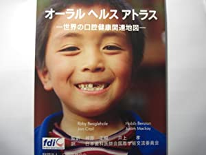 オーラルヘルスアトラス—世界の口腔健康関連地図(中古品)の通販は