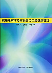 疾患を有する高齢者の口腔健康管理(中古品)