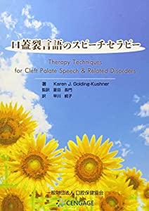 口蓋裂言語のスピーチセラピー(中古品)