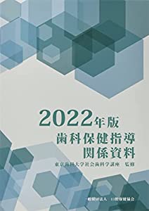 歯科保健指導関係資料 (2022年版)(中古品)