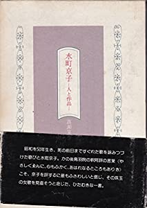 水町京子—人と作品(中古品)