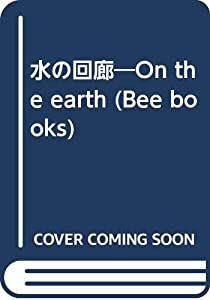 水の回廊—On the earth (Bee books)(中古品)