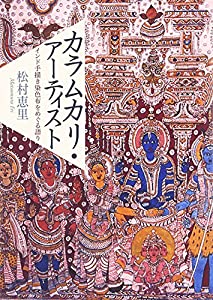 カラムカリ・アーティスト—インド手描き染色布をめぐる語り(中古品)