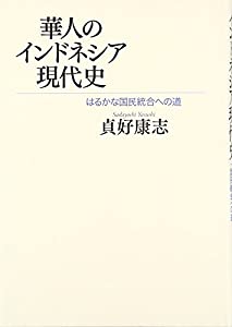 華人のインドネシア現代史—はるかな国民統合への道(中古品)