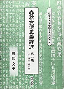 春秋左傳正義譯注 第一冊 (二松學舍大学中国学古典叢書)(中古品)