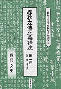春秋左傳正義譯注 第二冊(中古品)