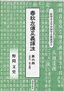 春秋左傳正義譯注 第六冊 (二松學舎大学中国学古典叢書)(中古品)