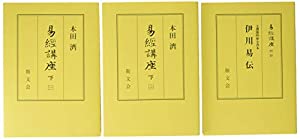 易経講座 下(中古品)