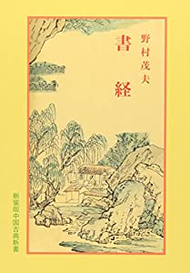 書経 (中国古典新書)(中古品)