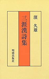 三涯漢詩集(中古品)