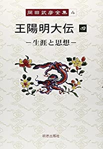 岡田武彦全集 4 王陽明大伝 4(中古品)