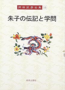 岡田武彦全集 16 朱子の伝記と学問(中古品)