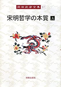 岡田武彦全集 17 宋明哲学の本質 上(中古品)