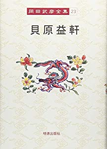 岡田武彦全集 23 貝原益軒(中古品)