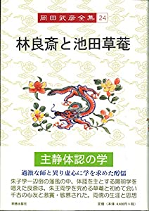 岡田武彦全集 24 林良斎と池田草菴(中古品)