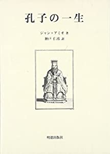 孔子の一生(中古品)