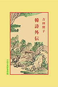 韓詩外伝 (中国古典新書 続編)(中古品)