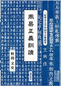 周易正義訓読 (二松學舎大学中国学古典叢書)(中古品)