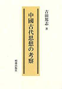 中国古代思想の考察(中古品)