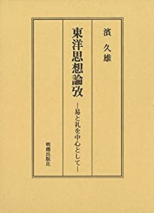 東洋思想論攷 易と礼を中心として(中古品)