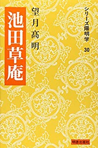池田草庵 (シリーズ陽明学)(中古品)