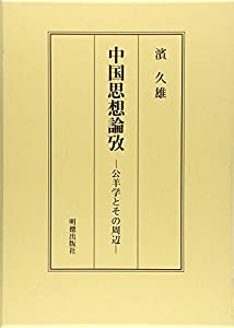 中国思想論攷: 公羊学とその周辺(中古品)