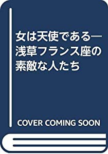 女は天使である—浅草フランス座の素敵な人たち(中古品)の通販は